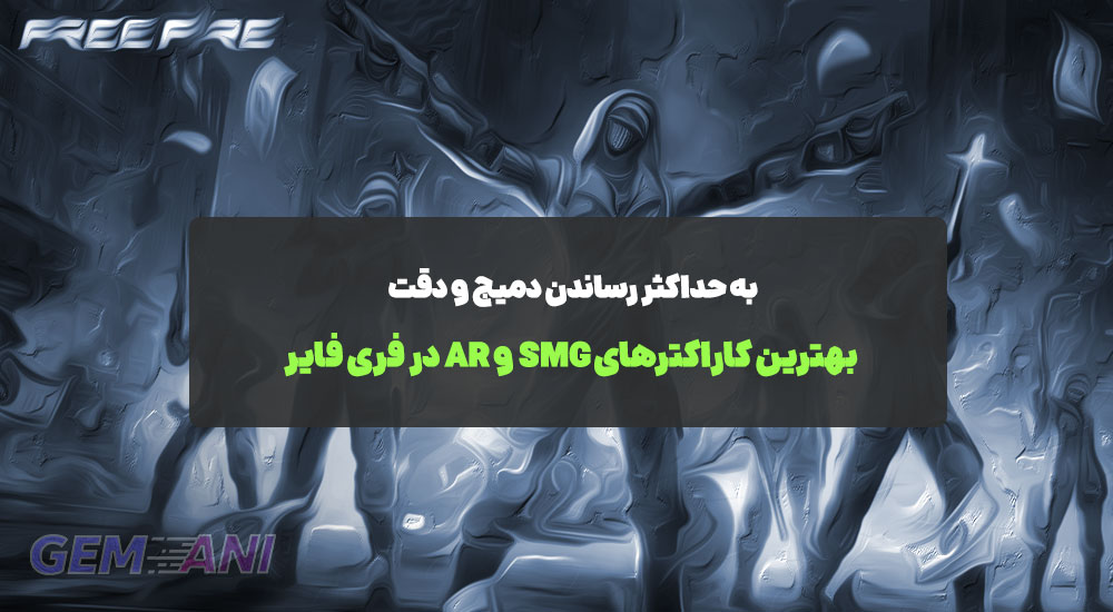 بهترین کاراکترهای SMG و AR در فری فایر: به حداکثر رساندن دمیج و دقت
