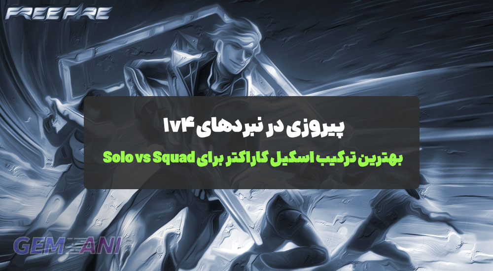 بهترین ترکیب اسکیل کاراکتر برای Solo vs Squad: پیروزی در نبردهای ۱v۴