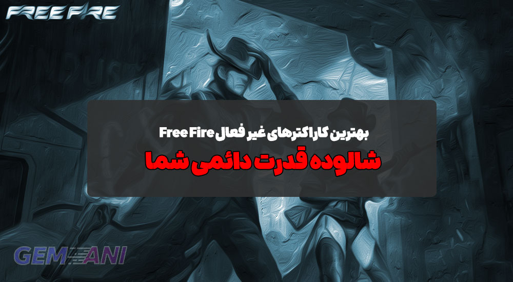 بهترین کاراکترهای غیرفعال Free Fire: شالوده قدرت دائمی شما