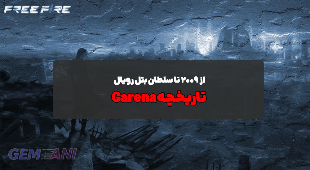 تاریخچه Garena: از ۲۰۰۹ تا سلطان بتل رویال