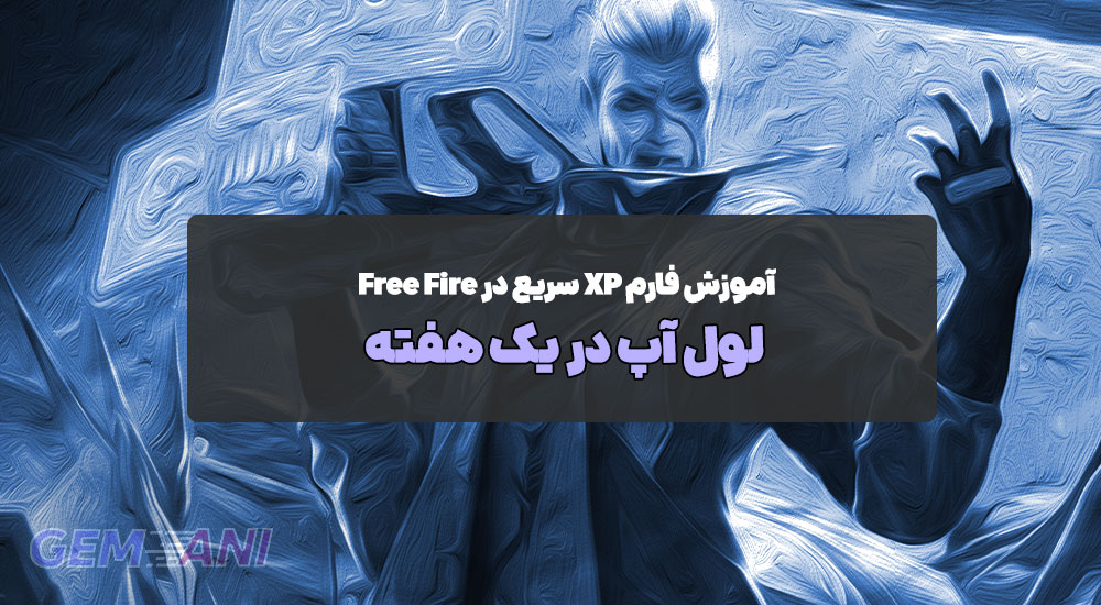 آموزش فارم XP سریع در Free Fire: لول آپ در یک هفته
