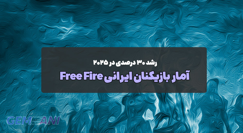 آمار بازیکنان ایرانی Free Fire: رشد ۳۰ درصدی در ۲۰۲۵
