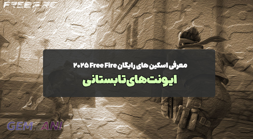معرفی اسکین های رایگان Free Fire ۲۰۲۵: ایونت‌های تابستانی