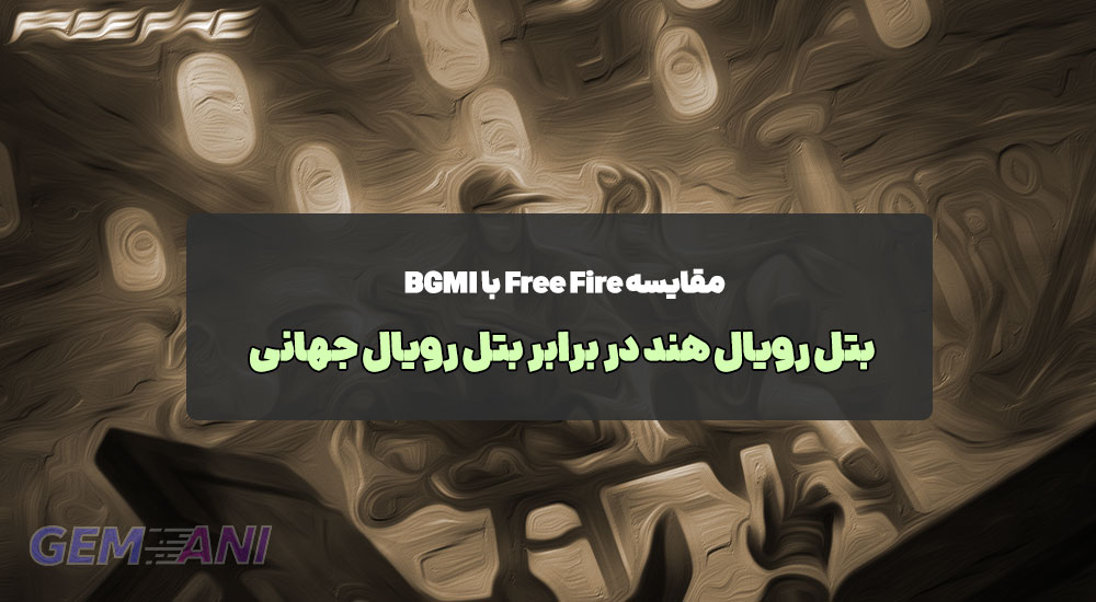 مقایسه Free Fire با BGMI: بتل رویال هند در برابر بتل رویال جهانی