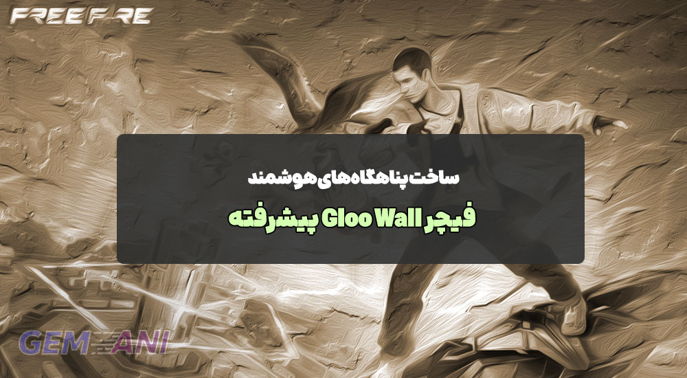 فیچر Gloo Wall پیشرفته: ساخت پناهگاه‌های هوشمند