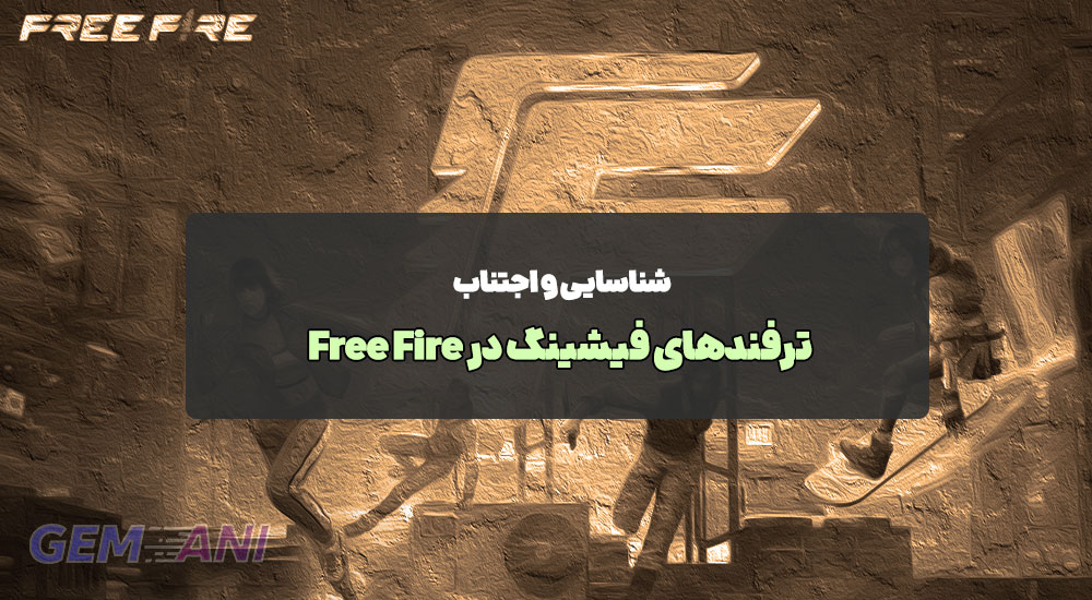 ترفندهای فیشینگ در Free Fire: شناسایی و اجتناب