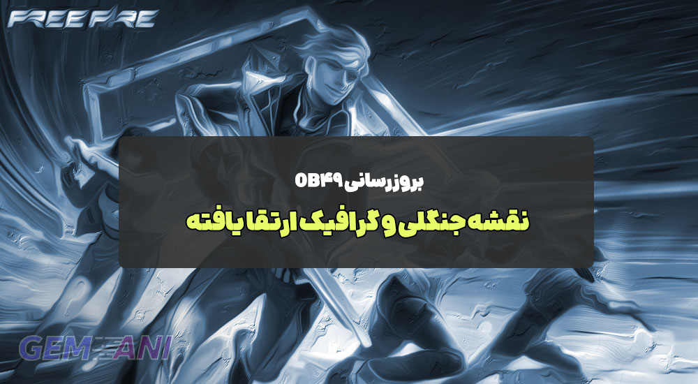 بروزرسانی OB49: نقشه جنگلی و گرافیک ارتقا یافته