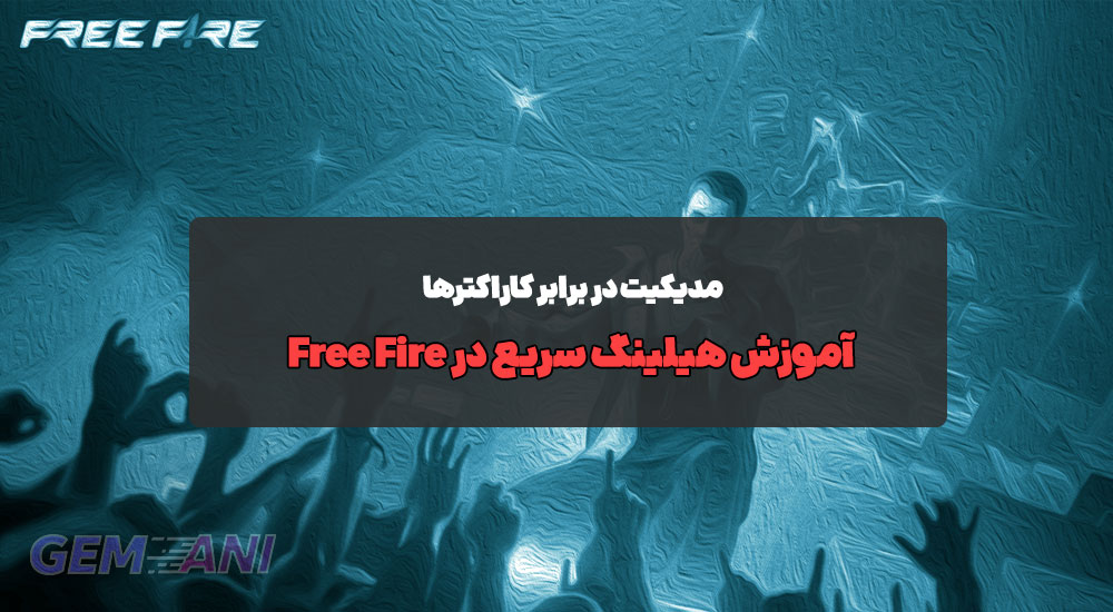 آموزش هیلینگ سریع در Free Fire: مدیکیت در برابر کاراکترها
