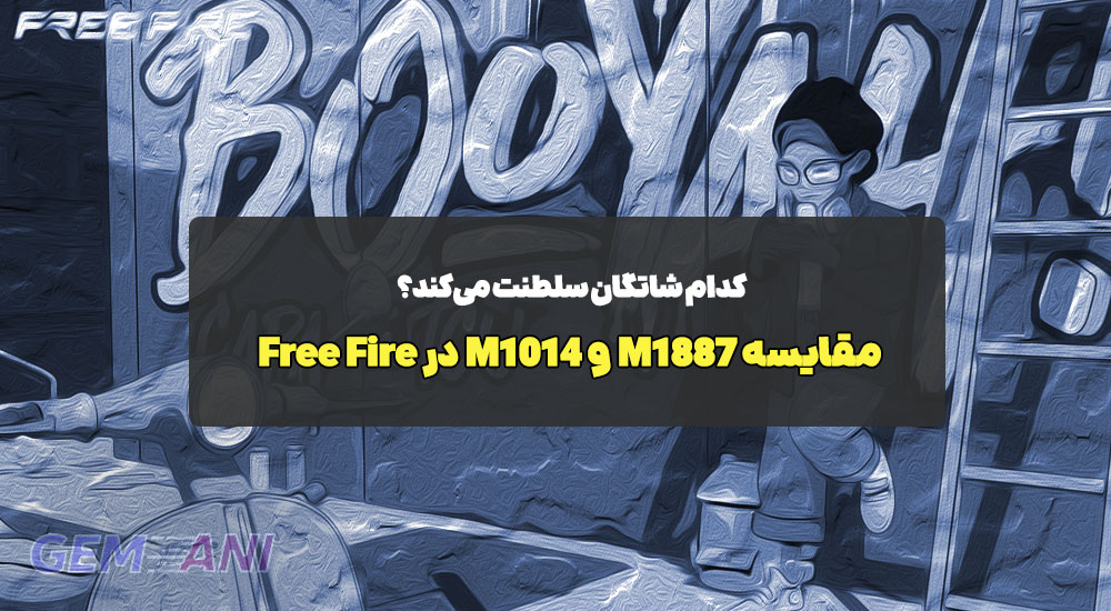 مقایسه M1887 و M1014 در Free Fire: کدام شاتگان سلطنت می‌کند؟