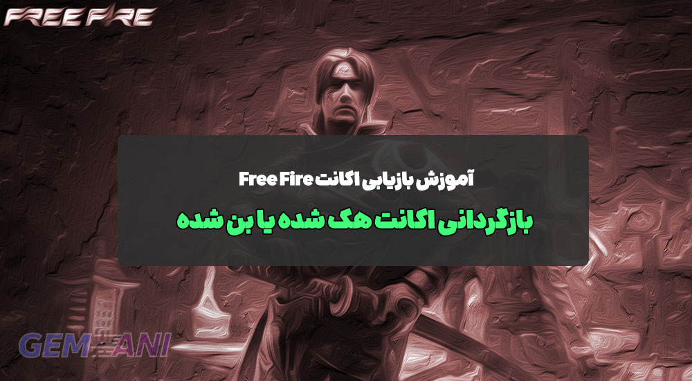 آموزش بازیابی اکانت Free Fire: بازگردانی اکانت هک شده یا بن شده