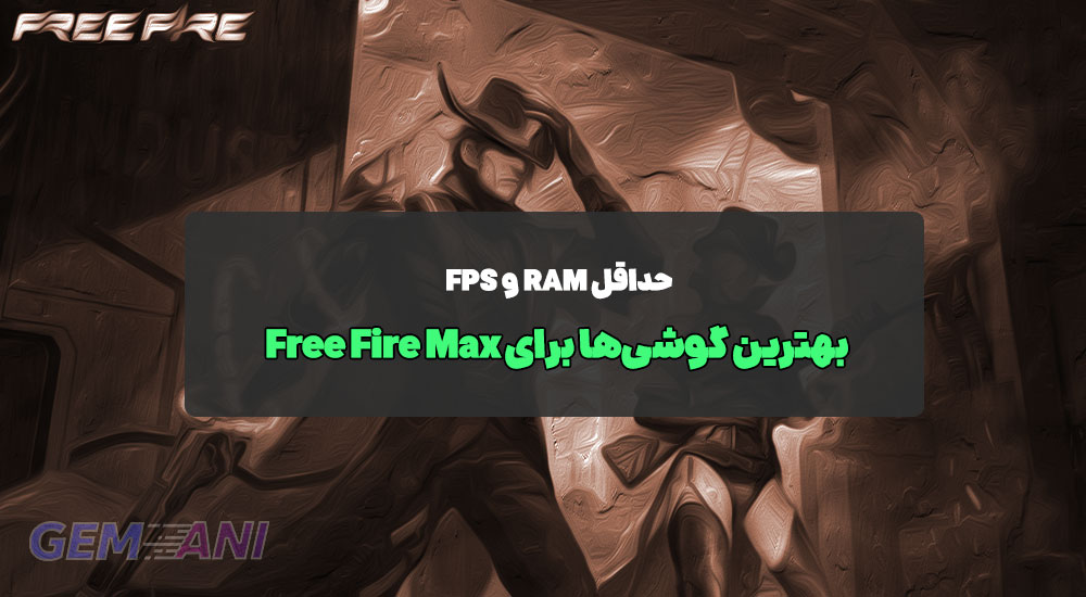 بهترین گوشی‌ها برای Free Fire Max: حداقل RAM و FPS