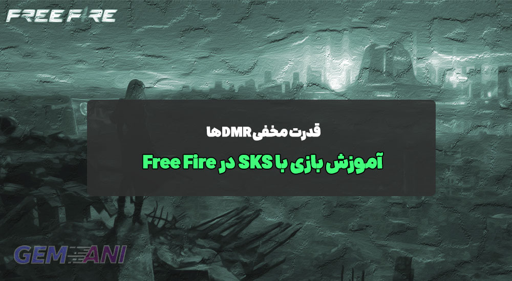 آموزش بازی با SKS در Free Fire: قدرت مخفی DMRها