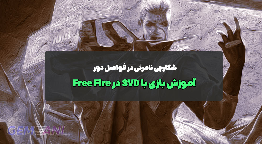 آموزش بازی با SVD در Free Fire: شکارچی نامرئی در فواصل دور