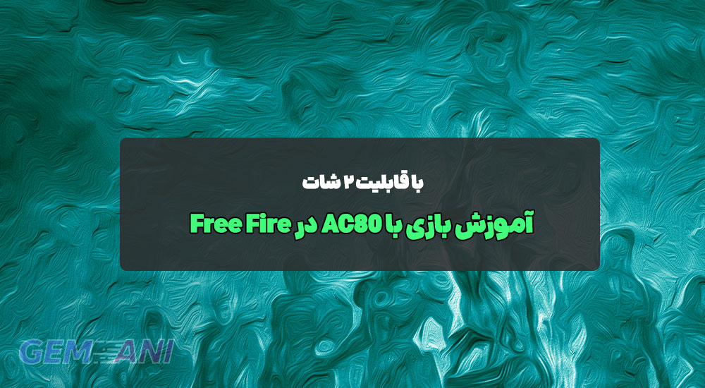 آموزش بازی با AC80 در فری فایر: DMR با قابلیت ۲ شات