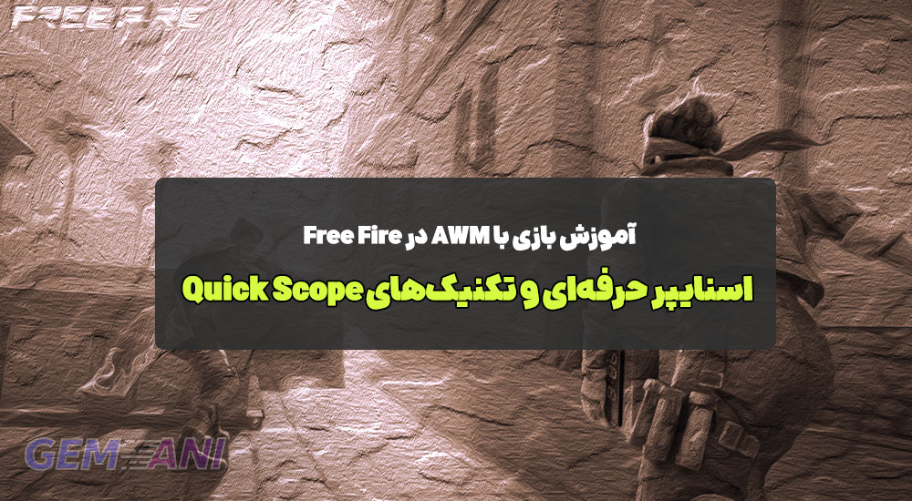 آموزش بازی با AWM در Free Fire: اسنایپر حرفه‌ای و تکنیک‌های Quick Scope