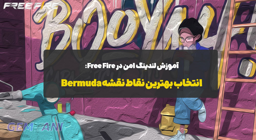 آموزش لندینگ امن در Free Fire: انتخاب بهترین نقاط نقشه Bermuda
