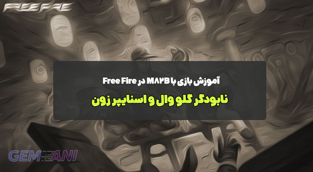 آموزش بازی با M82B در Free Fire: نابودگر گلو وال و اسنایپر زون