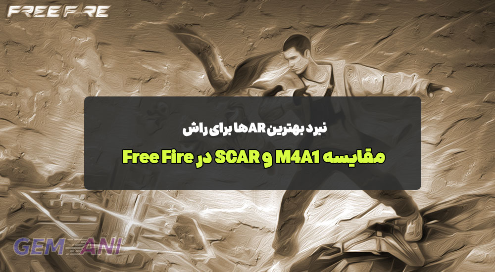 مقایسه M4A1 و SCAR در Free Fire: نبرد بهترین ARها برای راش
