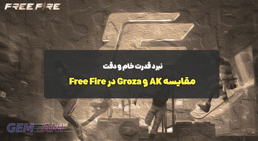 مقایسه AK و Groza در Free Fire: نبرد قدرت خام و دقت
