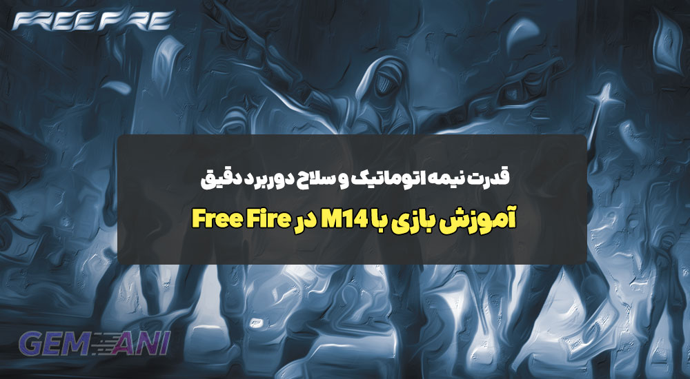 آموزش بازی با M14 در Free Fire: قدرت نیمه اتوماتیک و سلاح دوربرد دقیق
