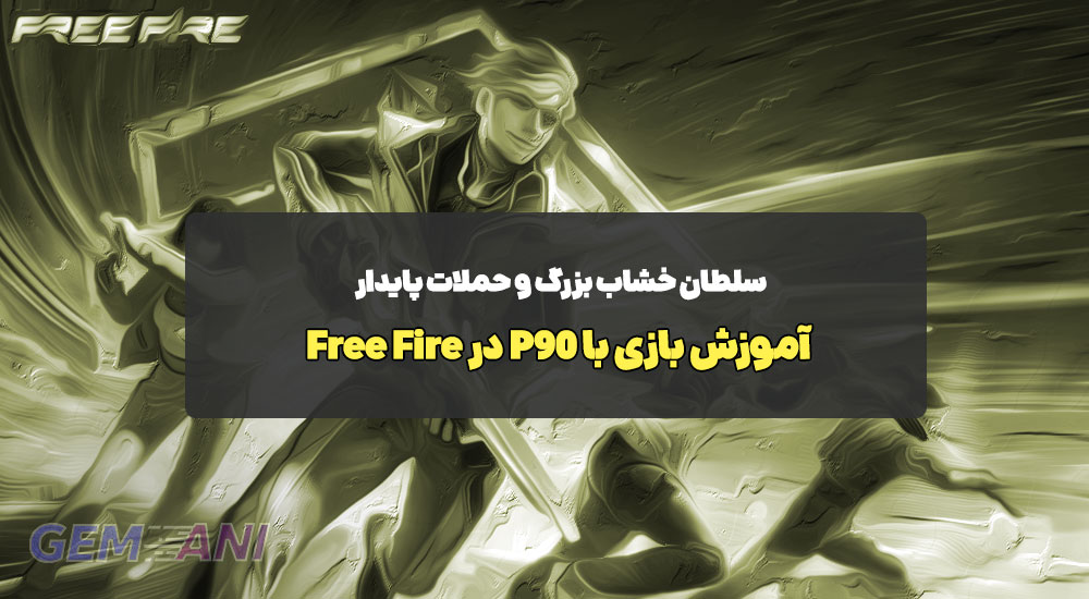 آموزش بازی با P90 در Free Fire: سلطان خشاب بزرگ و حملات پایدار