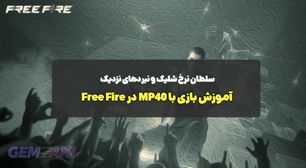 آموزش بازی با MP40 در Free Fire: سلطان نرخ شلیک و نبردهای نزدیک