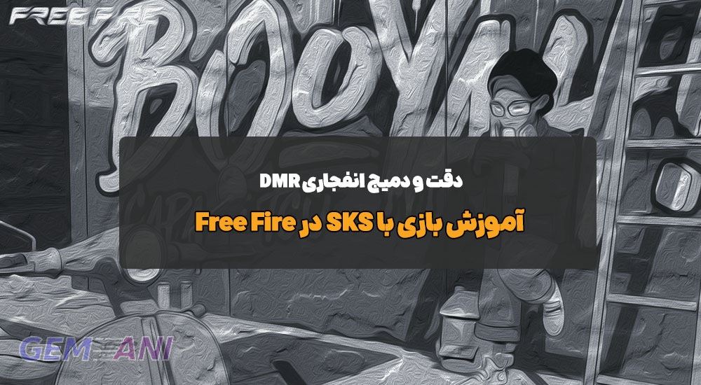 آموزش بازی با SKS در Free Fire: دقت و دمیج انفجاری DMR