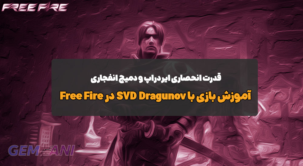 آموزش بازی با SVD Dragunov در Free Fire: قدرت انحصاری ایردراپ و دمیج انفجاری