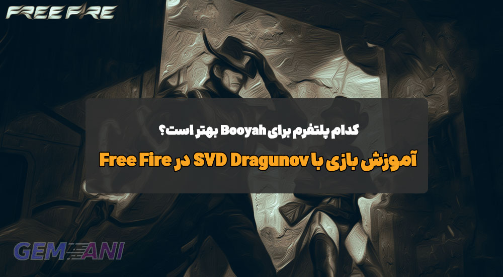مقایسه ورژن iOS vs Android Free Fire: کدام پلتفرم برای Booyah بهتر است؟