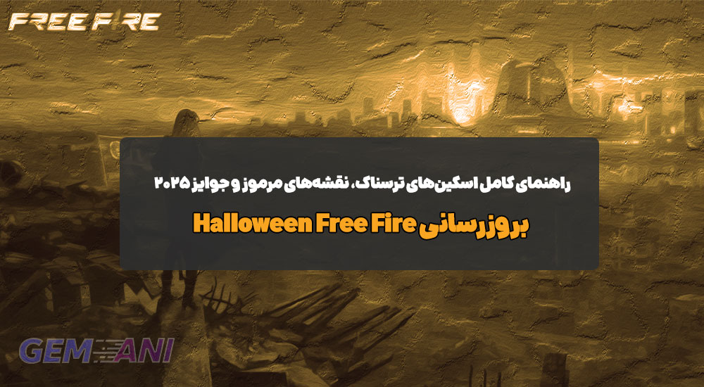 بروزرسانی Halloween Free Fire: راهنمای کامل اسکین‌های ترسناک، نقشه‌های مرموز و جوایز ۲۰۲۵