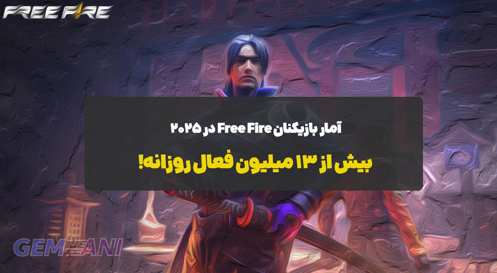 آمار بازیکنان Free Fire در ۲۰۲۵: بیش از ۱۳ میلیون فعال روزانه
