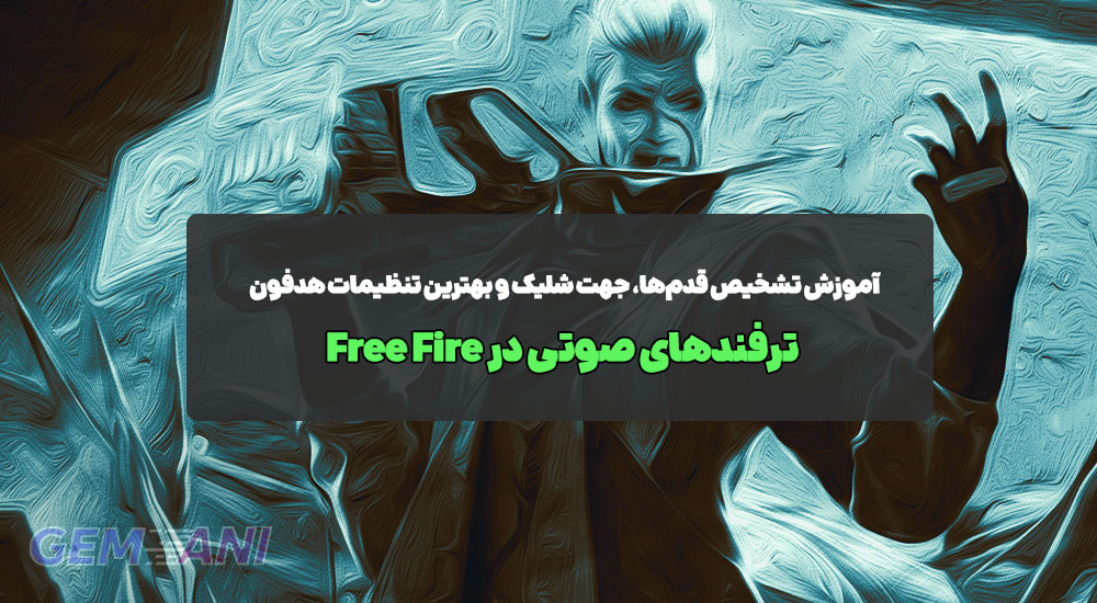 ترفندهای صوتی در Free Fire: آموزش تشخیص قدم‌ها، جهت شلیک و بهترین تنظیمات هدفون