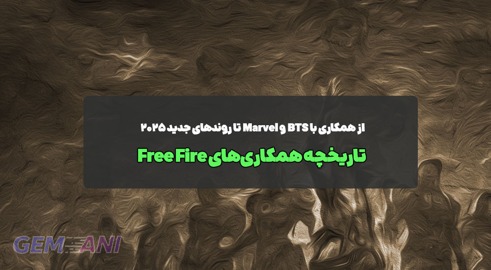 تاریخچه همکاری‌های Free Fire: از همکاری با BTS و Marvel تا روندهای جدید ۲۰۲۵