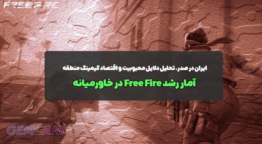 آمار رشد Free Fire در خاورمیانه: ایران در صدر، تحلیل دلایل محبوبیت و اقتصاد گیمینگ منطقه