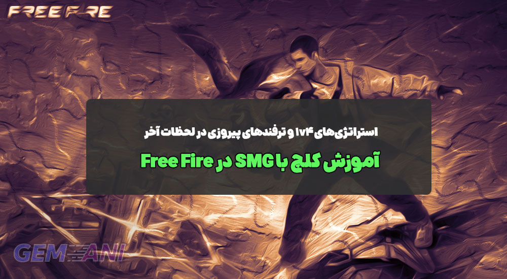 آموزش کلچ با SMG در Free Fire: استراتژی‌های ۱v۴ و ترفندهای پیروزی در لحظات آخر