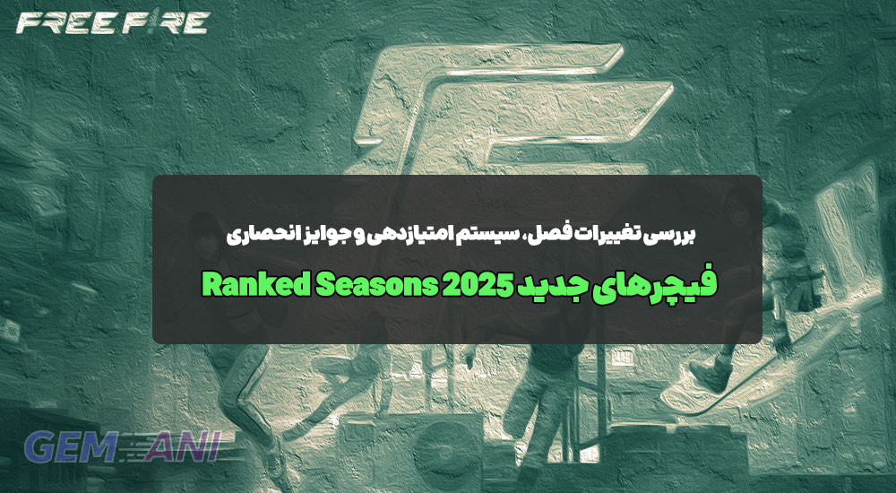 فیچرهای جدید Ranked Seasons ۲۰۲۵: بررسی تغییرات فصل، سیستم امتیازدهی و جوایز انحصاری