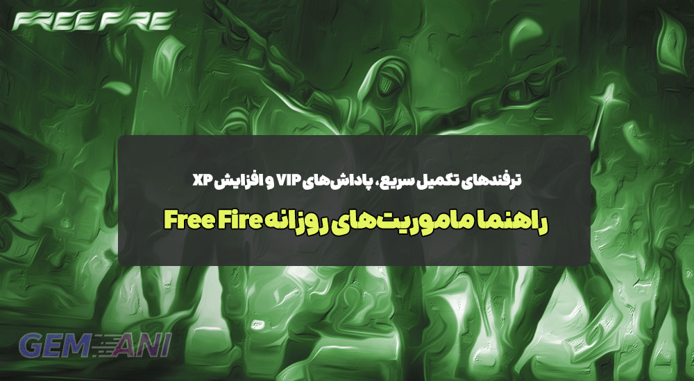 راهنما ماموریت‌های روزانه Free Fire: ترفندهای تکمیل سریع، پاداش‌های VIP و افزایش XP