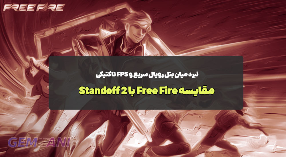 مقایسه Free Fire با Standoff 2: نبرد میان بتل رویال سریع و FPS تاکتیکی