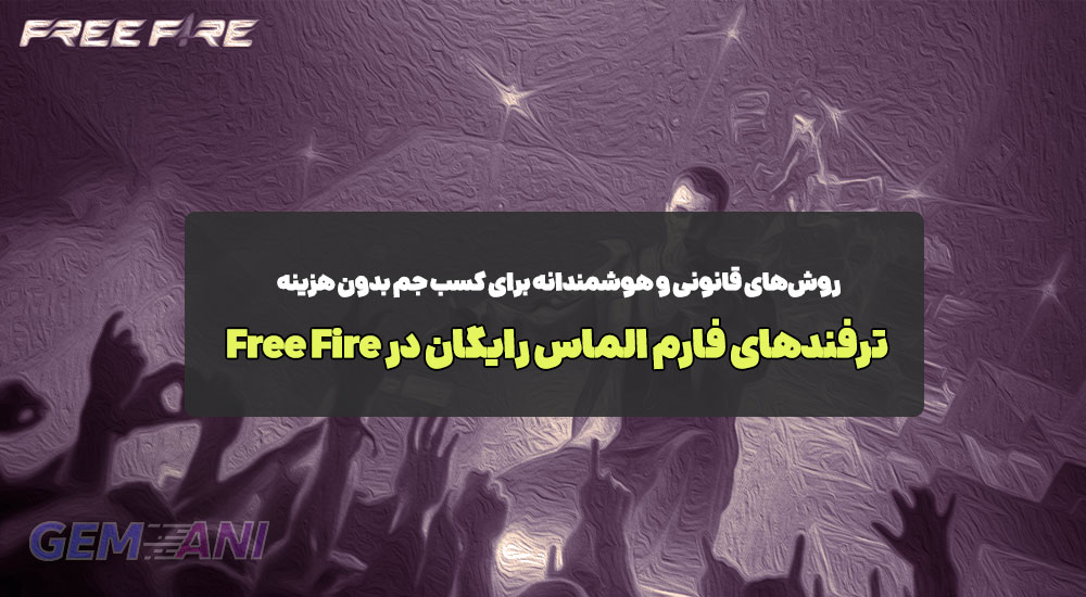 ترفندهای فارم الماس رایگان در Free Fire: روش‌های قانونی و هوشمندانه برای کسب جم بدون هزینه