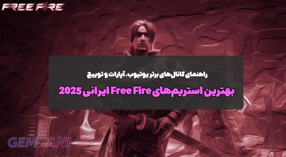 بهترین استریم‌های Free Fire ایرانی ۲۰۲۵: راهنمای کانال‌های برتر یوتیوب، آپارات و توییچ