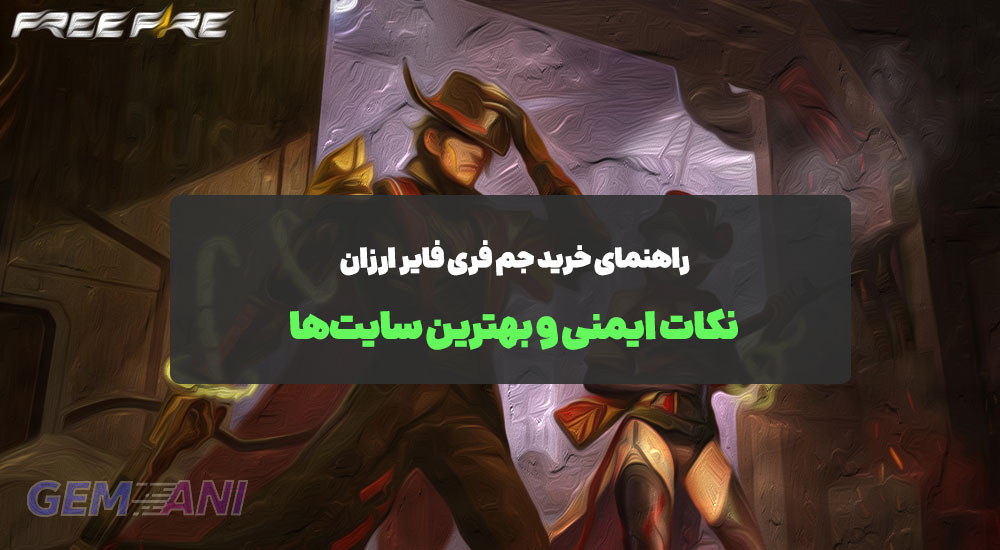 راهنمای خرید جم فری فایر ارزان: نکات ایمنی و بهترین سایت‌ها