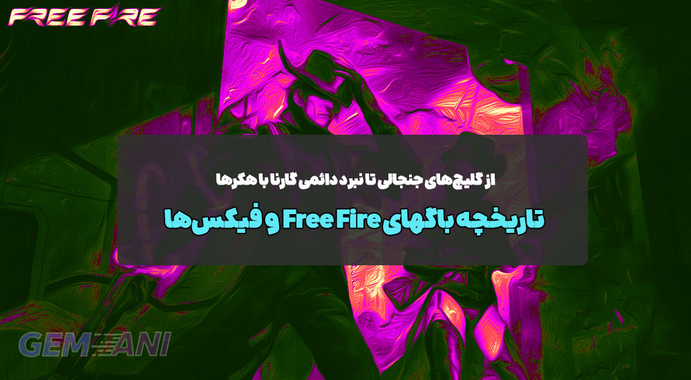 تاریخچه باگهای Free Fire و فیکس‌ها: از گلیچ‌های جنجالی تا نبرد دائمی گارنا با هکرها