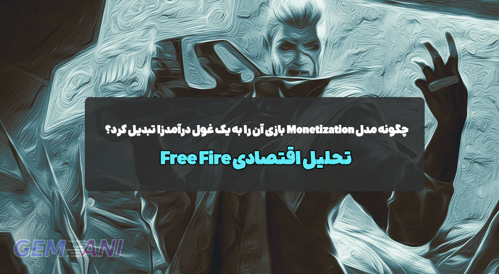 تحلیل اقتصادی Free Fire: چگونه مدل مونتایزیشن (Monetization) بازی آن را به یک غول درآمدزا تبدیل کرد؟