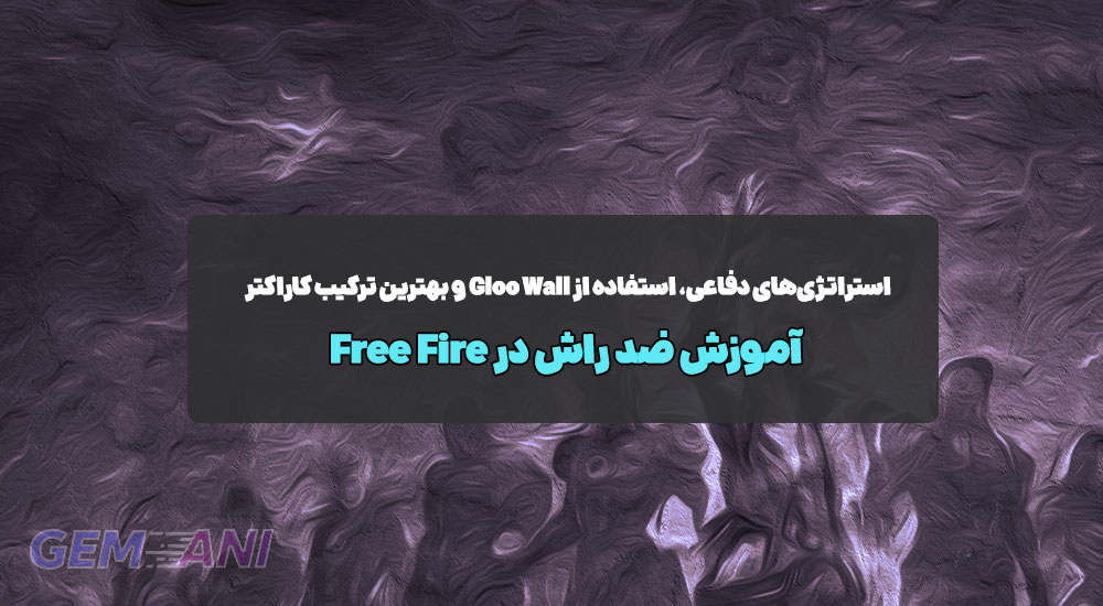 آموزش ضد Rush در Free Fire: استراتژی‌های دفاعی، استفاده از Gloo Wall و بهترین ترکیب کاراکتر