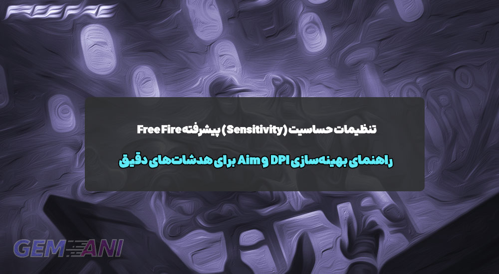تنظیمات حساسیت (Sensitivity) پیشرفته Free Fire: راهنمای بهینه‌سازی DPI و Aim برای هدشات‌های دقیق