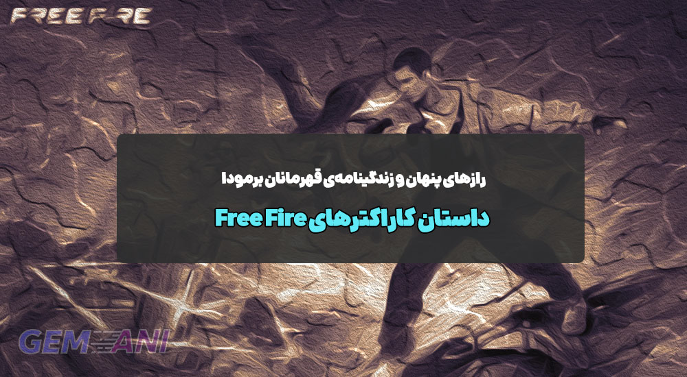 داستان کاراکترهای Free Fire: رازهای پنهان و زندگینامه‌ی قهرمانان برمودا