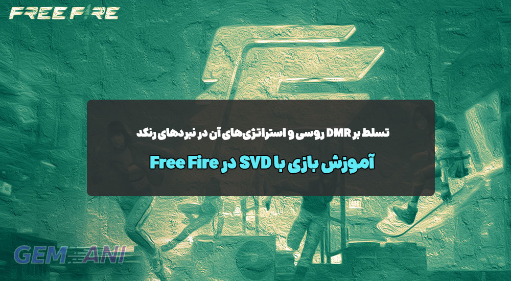 آموزش بازی با SVD در Free Fire: تسلط بر DMR روسی و استراتژی‌های آن در نبردهای رنکد
