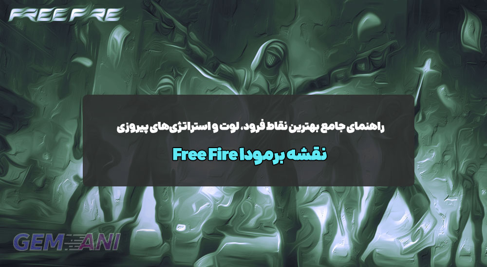 نقشه برمودا Free Fire: راهنمای جامع بهترین نقاط فرود، لوت و استراتژی‌های پیروزی