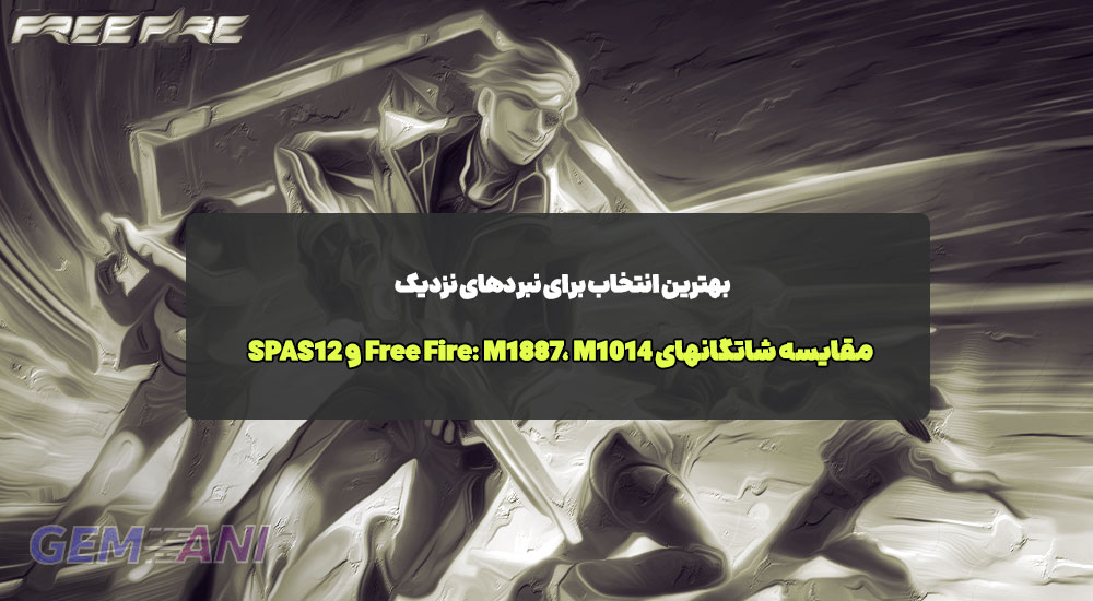 مقایسه شاتگانهای Free Fire: M1887، M1014 و SPAS12