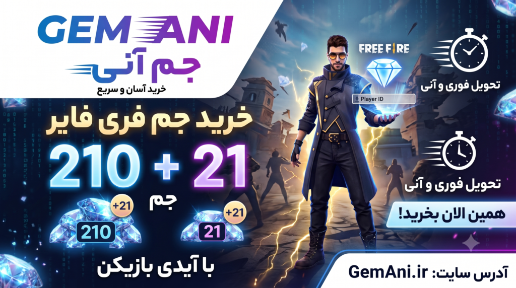 خرید 231 جم فری فایر با آیدی از فروشگاه جم آنی